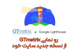 آپدیت جدید Gtmetrix + معرفی بخش های جدید