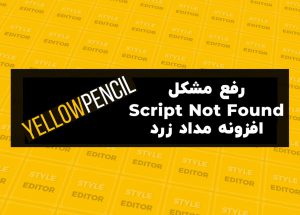 رفع ارور Script not found افزونه مداد زرد Yellow Pencil