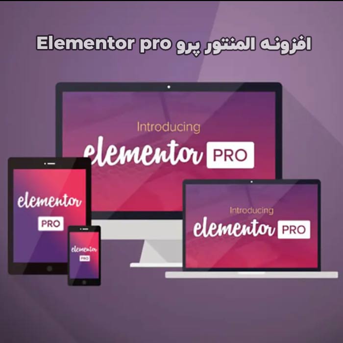 افزونه المنتور پرو رایگان نسخه 3.8.2 Elementor pro
