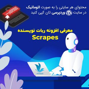 افزونه ربات نویسنده اسکرپس | Scrapes web scraper