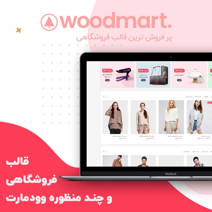 دانلود قالب وودمارت رایگان قالب Woodmart کاملا فارسی نسخه 7.2.5