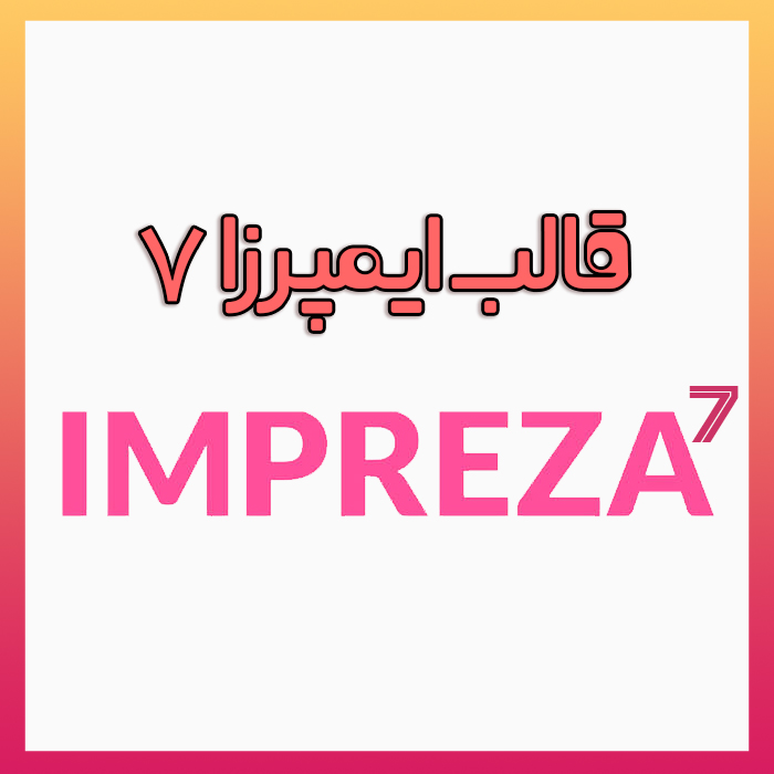 قالب Impreza اورجینال نسخه 7.14.2 | Impreza
