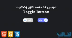 سورس دکمه Toggle (تغییر وضعیت) خلاقانه