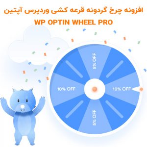 افزونه چرخ گردونه قرعه کشی وردپرس آپتین | WP Optin Wheel Pro