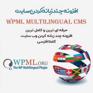 افزونه چند زبانه کردن سایت + 19 افزودنی | WPML Multilingual CMS