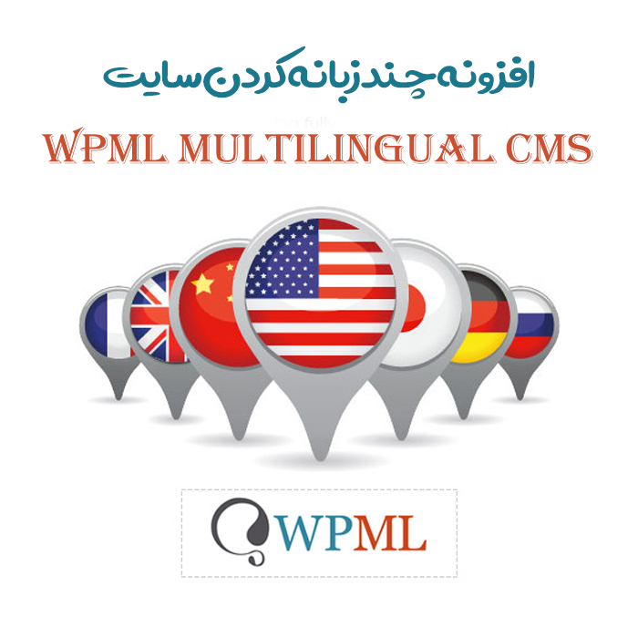 افزونه چند زبانه کردن سایت + 19 افزودنی | WPML Multilingual CMS