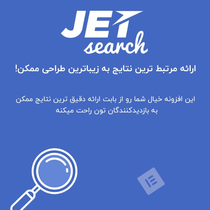 افزونه جت سرچ مخصوص صفحه ساز قدرتمند المنتور | JetSearch