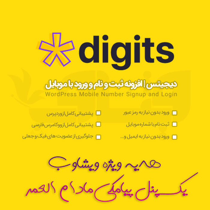 افزونه digits | افزونه دیجیتس ثبت نام و ورود با موبایل | نسخه 7.8