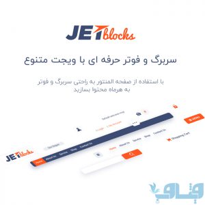 افزونه Jet Block | افزونه جت بلاک سربرگ و فوتر ساز المنتور