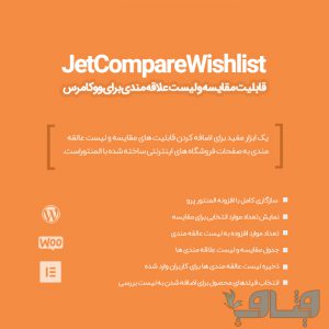 افزونه JetCompareWishlist | افزونه مقایسه محصولات ووکامرس