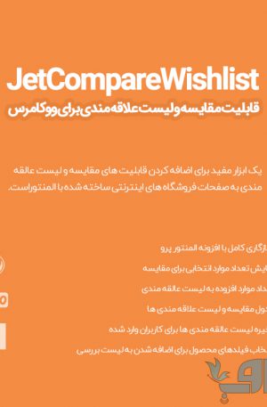 افزونه JetCompareWishlist