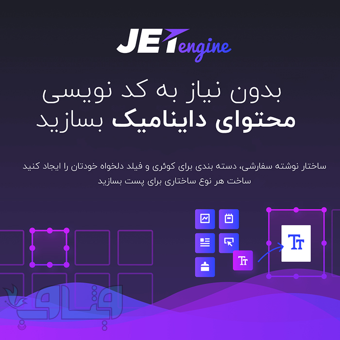 افزونه JetEngine | متاباکس و پست تایپ داینامیک المنتور