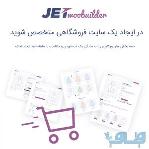 افزونه JetWooBuilder | طراحی صفحه فروشگاه، محصول تکی و برگه های ووکامرس