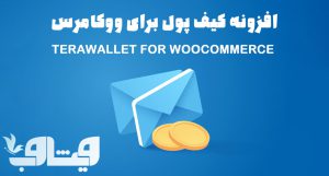 افزونه TeraWallet For WooCommerce کیف پول برای ووکامرس