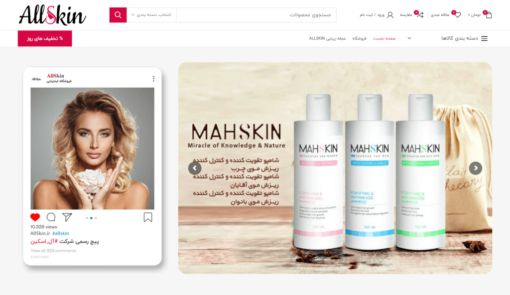 طراحی وبسایت فروشگاه آرایشی بهداشتی آل اسکین
